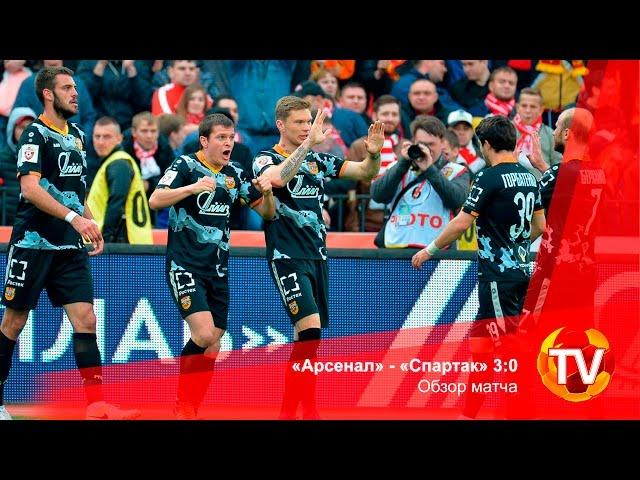 «Арсенал» - «Спартак» 3:0. Обзор матча