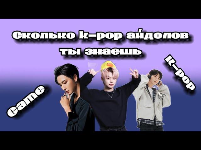 Game сколько k pop айдолов ты знаешь / угадай k pop айдола по фото boy версия