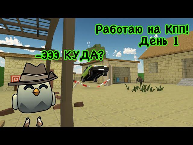 Работаю на КПП (день 1) | HLEB 83K