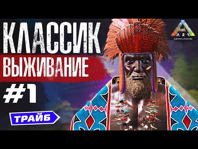 ARK: LOST ISLAND ВЫЖИВАНИЕ | НАЧАЛО АРК КЛАССИК #1 | Лост Айленд Развитие и Прохождение