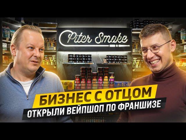 Открыл вейп шоп с нуля. Бизнес с родственниками. Отзыв о франшизе PiterSmoke. Идея для бизнеса 2024