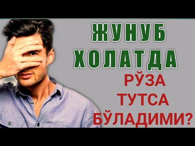 Жунуб холатда рўза тутса бўладими? (Шайх Абдуллоҳ Зуфар Ҳафизаҳуллоҳ)