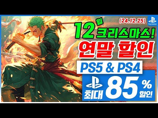 플스5 게임 연말 할인! PS5 & PS4! 12월 4주차! 최대 85%! 플스5 게임 추천 (2024.12.25)