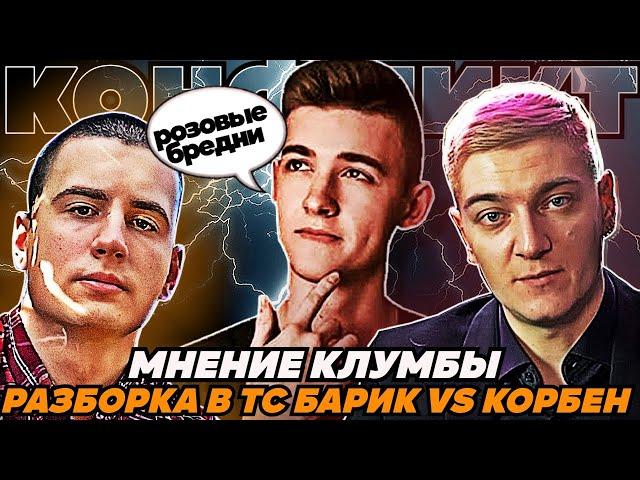 КЛУМБА Мнение О КОНФЛИКТЕ Барика И Корбена В Тимспике!