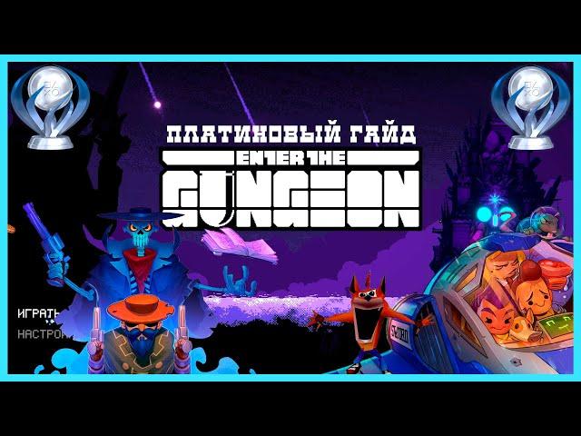 Платина в Enter The Gungeon | Гайд и обзор