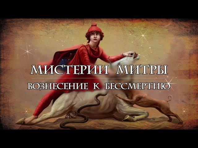 Мистерии Митры: Вознесение к бессмертию