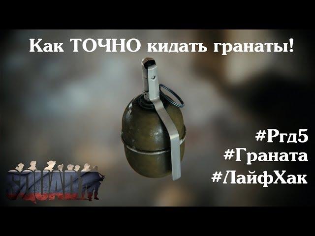 ЛайфХак\Граната | Ргд-5 | Как кидать гранаты | Squad game | gameplay | Гайд\Обзор