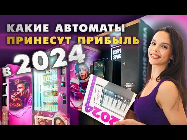 Какие торговые автоматы приносят прибыль в 2024 году? Вендинговый бизнес. Производитель VendShop