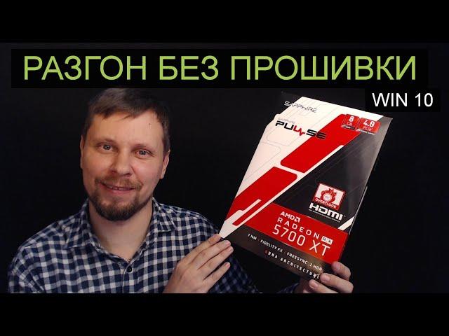 Sapphire 5700 XT Pulse  54,6 MH/s  без прошивки под Win