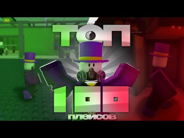 ТОП 100 ПЛЕЙСОВ Roblox