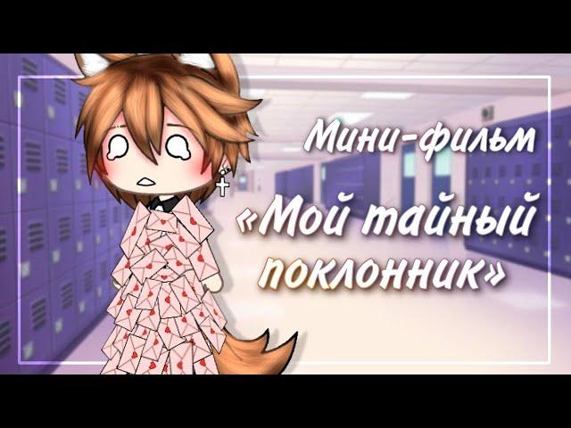  Мой тайный поклонник  | Озвучка Сериала | Gacha life