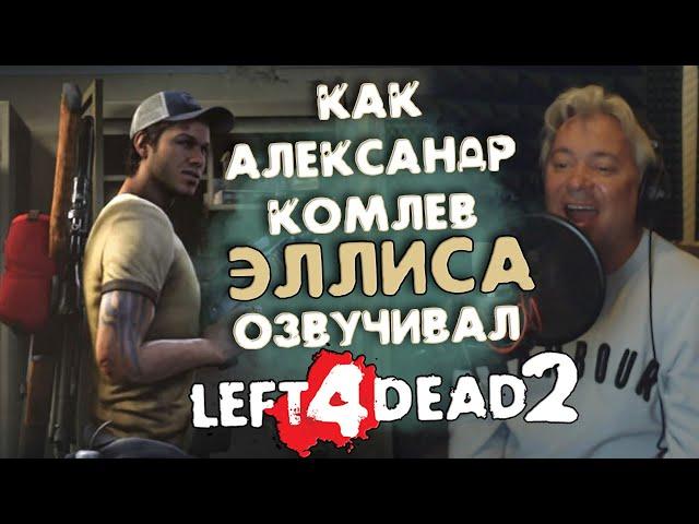 ️Голос ЭЛЛИСА - Александр Комлев. LEFT 4 DEAD 2| ОЗВУЧКА НОВЫХ РЕПЛИК