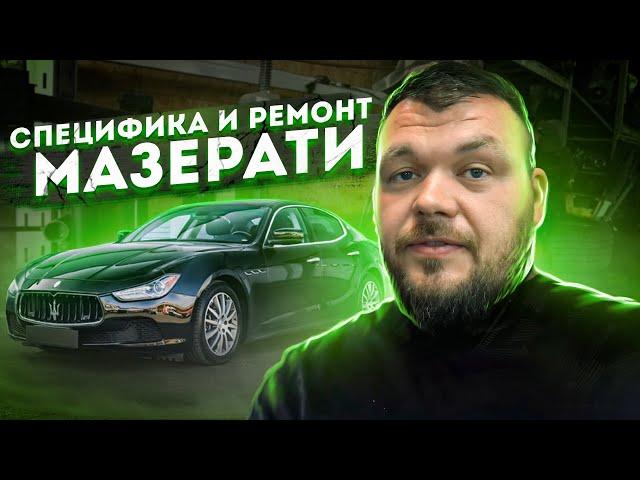 Специфика и Ремонт Топленой Мазерати с Аукциона Копарт,