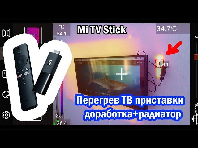 ТВ приставка Mi TV Stick перезагружается и греется, есть решение, колхозим радиатор)