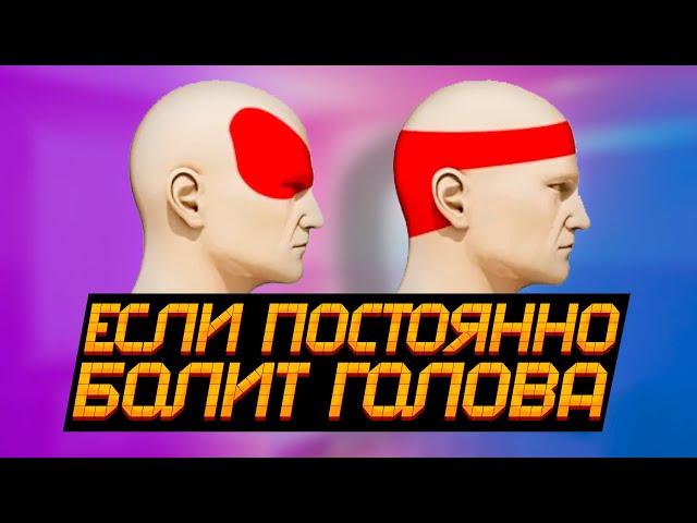 Что делать, если каждый день болит голова? О чём говорит головная боль