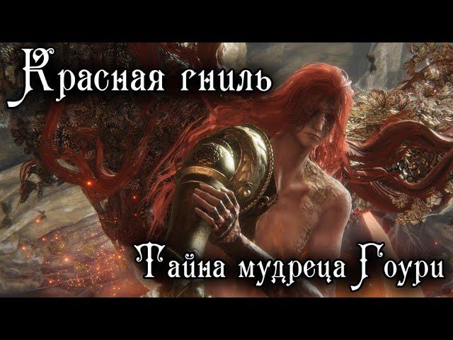 Elden Ring Лор - КРАСНАЯ ГНИЛЬ: Тайна мудреца Гоури