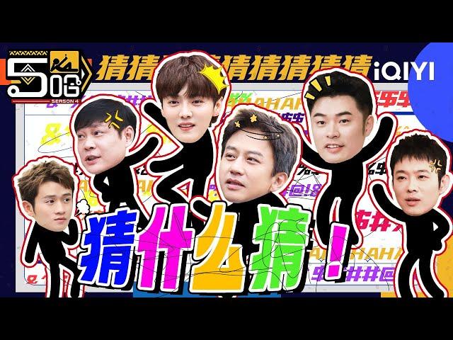 猜猜猜猜什么猜！ 邓超陈赫默契猜词惊呆鹿晗 范志毅哼歌识曲惹怒众人 邓超竟然把甄嬛传听成红楼梦 | 哈哈哈哈哈4 | HAHAHAHAHA S4 | 特辑 | iQIYI精选