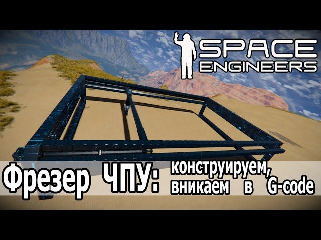 Space Engineers: Конструируем ЧПУ-фрезер. Разбираемся с базовыми командами G-code.