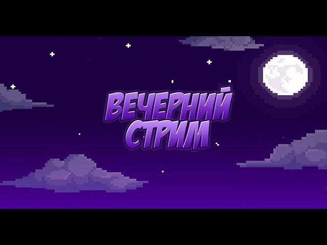 Вечерний чилл