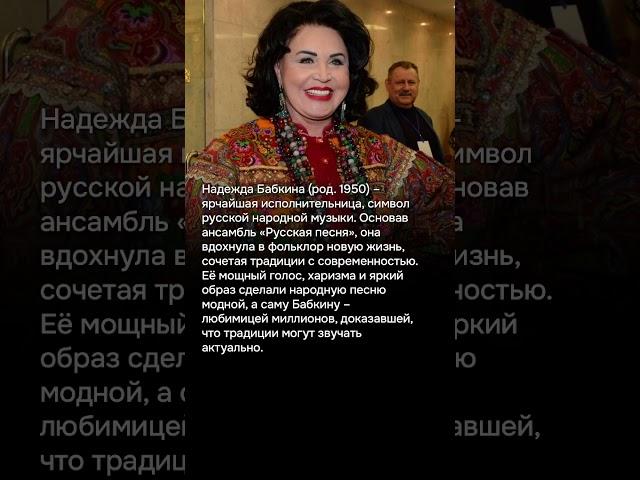 Надежда Бабкина: сердце и голос русской песни