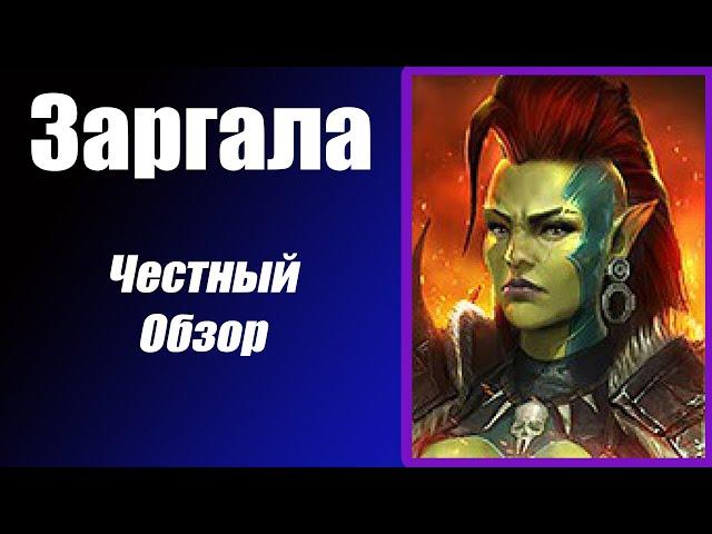 Raid: Shadow Legends Заргала Гайд и Честный Обзор. Лучший эпический герой!