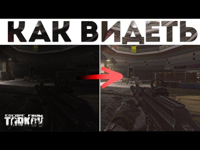 КАК ВИДЕТЬ В ТАРКОВ - PostFX и Панель Nvidia ! Как Лучше Видеть | Escape from Tarkov/Тарков Гайд