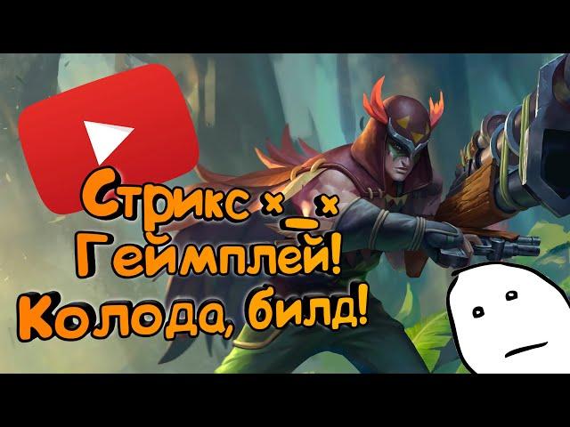 Paladins - Стрикс | Обзор | Гайд | Билд | Колода | Геймплей *_*