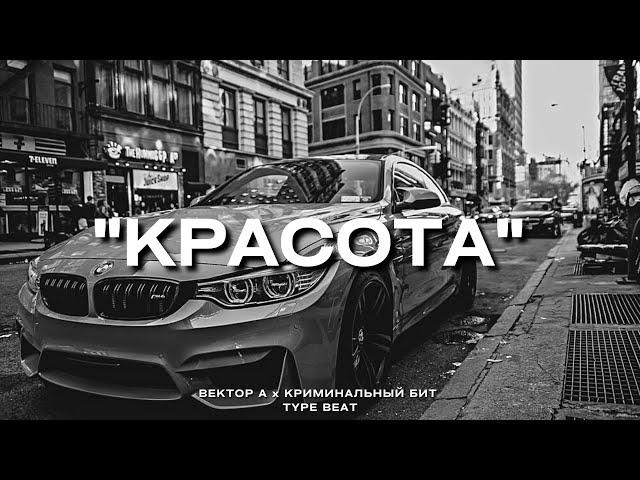 "Красота" - Вектор А х Криминальный Бит Type Beat | 2023 FREE BEATS | SEVER BEATS