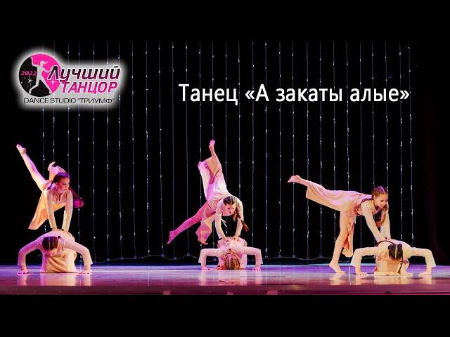 ТАНЕЦ «А закаты алые» 