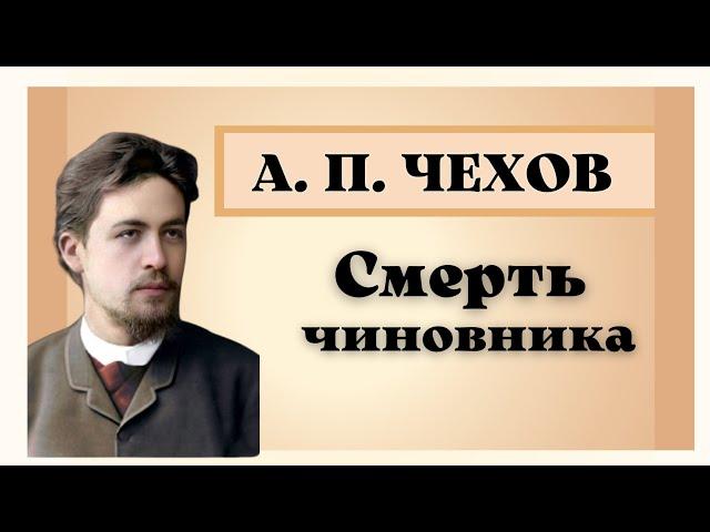 А. П. Чехов "Смерть чиновника". Анализ