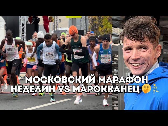 Московский марафон: Дмитрий Неделин недоволен марокканцем, Саша Морозова выигрывает / Иван Докукин