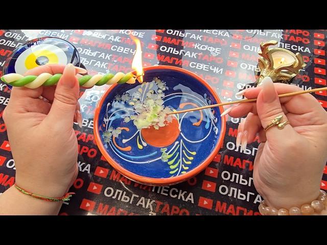 ШОК  О ЧЕМ СПЕШАТ РАССКАЗАТЬ СВЕЧИ Гадание онлан на свече