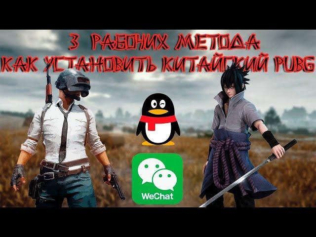 КАК УСТАНОВИТЬ КИТАЙСКИЙ ПАБГ 2023, БЕСПЛАТНАЯ РЕГИСТРАЦИЯ WeChat!