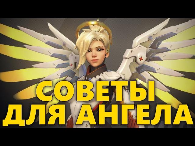 КАК СТАТЬ ПРО МЕРСИ? | СОВЕТЫ ДЛЯ АНГЕЛА OVERWATCH | КАК ИГРАТЬ ЗА АНГЕЛА ОВЕРВОТЧ