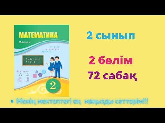 72  сабақ. Математика 2 сынып. 2- бөлім