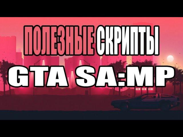 LUA СКРИПТ НА ВИЗУАЛЬНОЕ ИЗМЕНЕНИЕ МАШИН | GTA SAMP