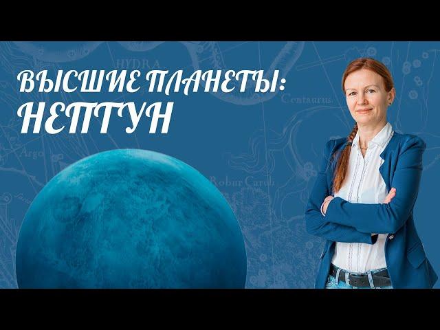 Высшие Планеты: НЕПТУН | Нептун в домах Гороскопа | Астролог Елена Негрей