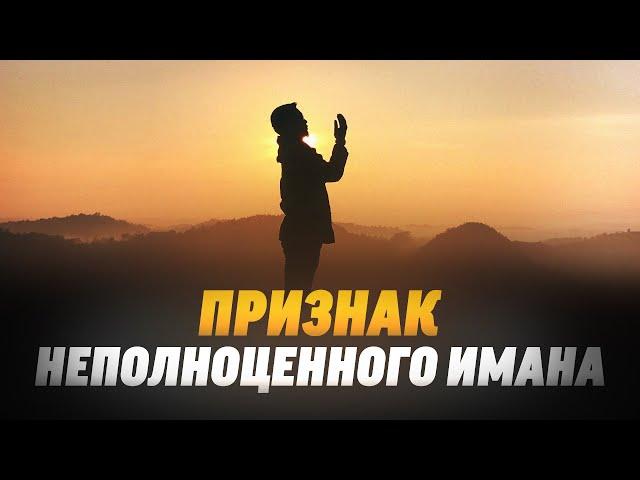 Признак неполноценного ИМАНА