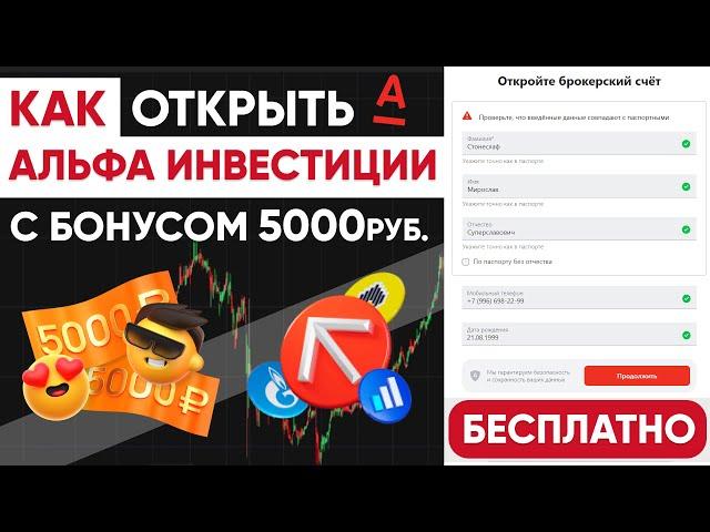 АЛЬФА ИНВЕСТИЦИИ - КАК ОТКРЫТЬ БЕСПЛАТНЫЙ СЧЕТ с БОНУСОМ и НАЧАТЬ ИНВЕСТИРОВАТЬ