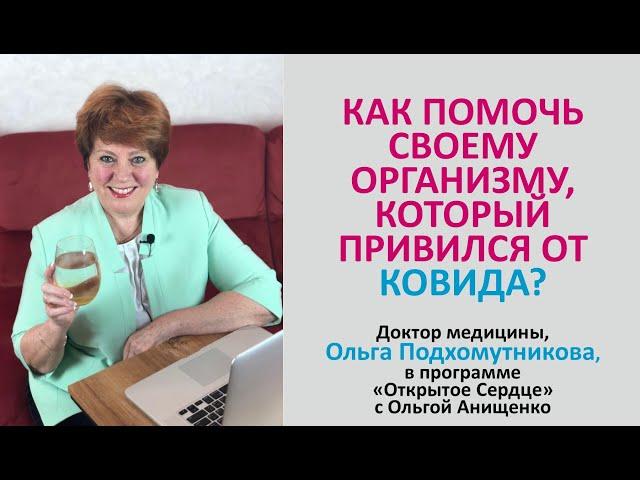 КАК ПОМОЧЬ СВОЕМУ ОРГАНИЗМУ, КОТОРЫЙ ПРИВИЛСЯ ОТ КОВИДА? - Доктор, Ольга Подхомутникова