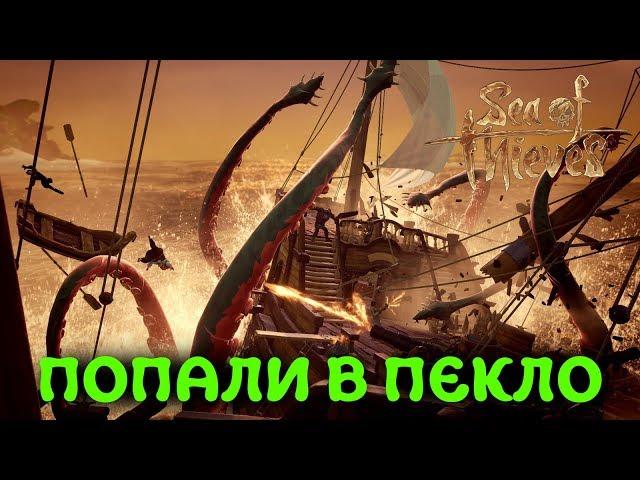 БИТВА С КРАКЕНОМ - Sea of Thieves 2019 - ЖЕСТОКАЯ БИТВА