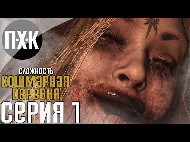 Resident Evil 8: Village. Прохождение 1. Сложность "Жуткая деревня / Village of Shadows".