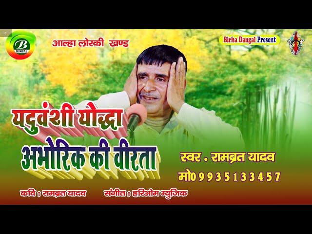 Alha | यदुवंशी अभोरिक की वीरता | Rambrat Yadav | Biraha Dangal | Abhorik Ki Virata | आल्हा भोजपुरी