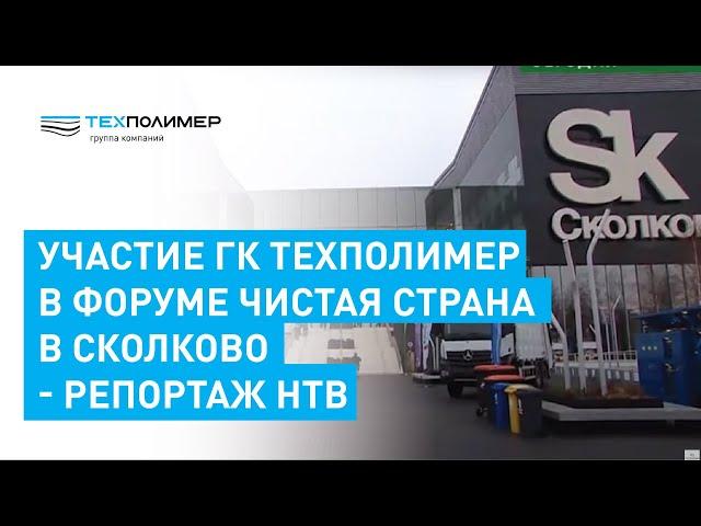 Форум Чистая Страна в Сколково - репортаж НТВ