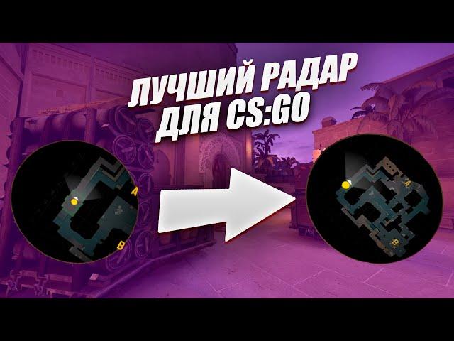 Идеальный радар в CS:GO 2023. Полная настройка + Бинд для РАДАРА!