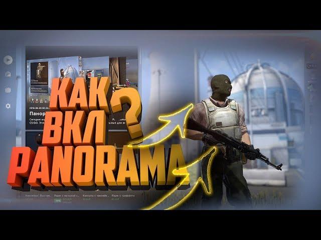 КАК ВКЛЮЧИТЬ PANORAMA UI CS:GO||КАК ВКЛЮЧИТЬ НОВЫЙ ИНТЕРФЕЙС||НОВОЕ ОБНОВЛЕНИЕ КС ГО