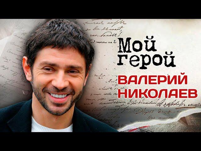 Валерий Николаев про решение стать актером, принципы обучения у Олега Табакова и западное кино