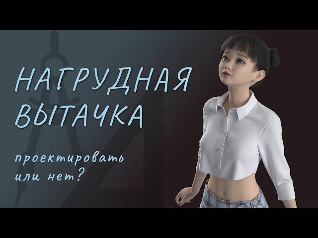 Нагрудная вытачка  Проектировать или нет?