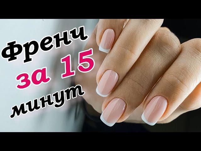 ФРЕНЧ ЗА 15 МИНУТ⏳ Как быстро и просто нарисовать френч