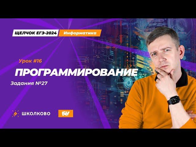 Программирование. Задание 27. Щелчок - 2024. ЕГЭ по информатике.